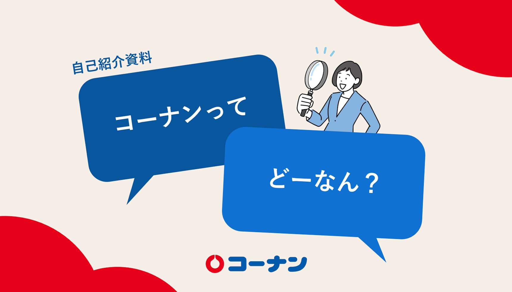 私たちコーナンのこと