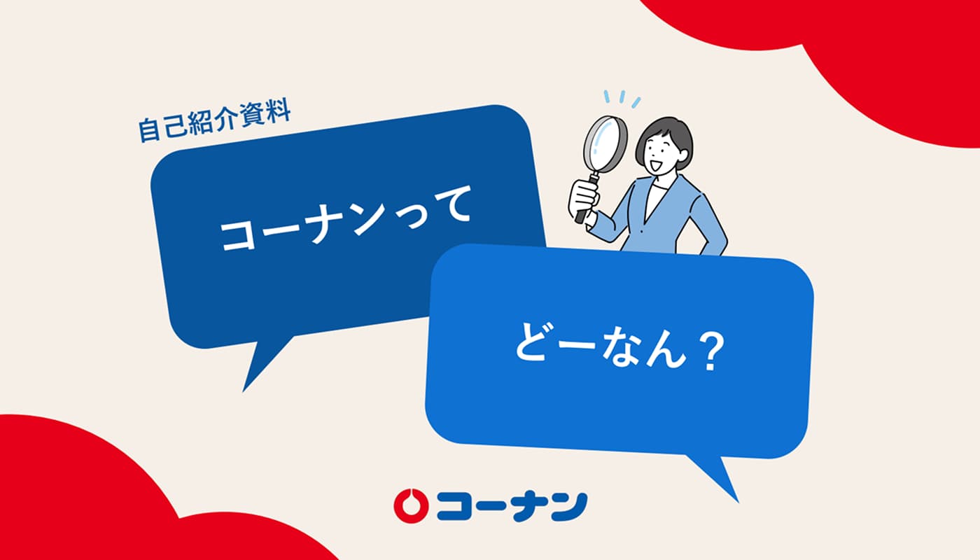コーナンの仕事