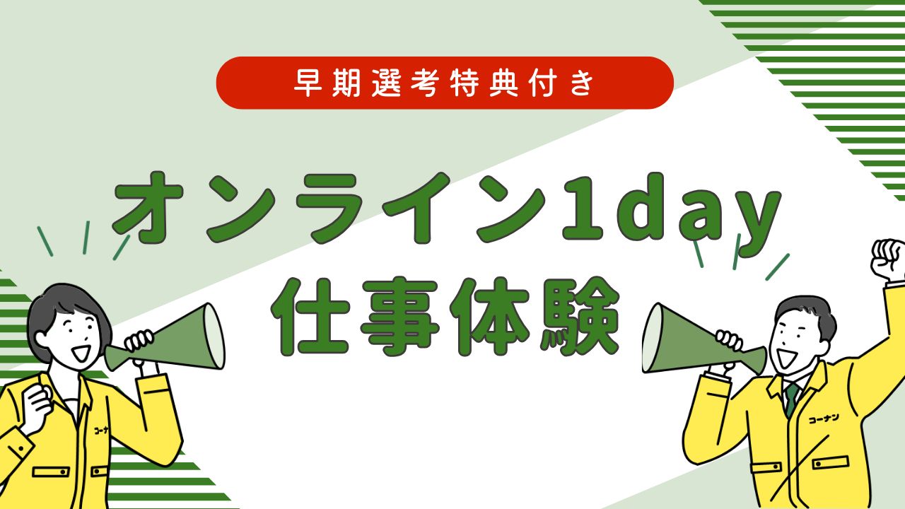 【1DAYオンライン・特典付き】＜2028卒向け＞地域に寄り添い売場を変える！売場づくり仕事体験