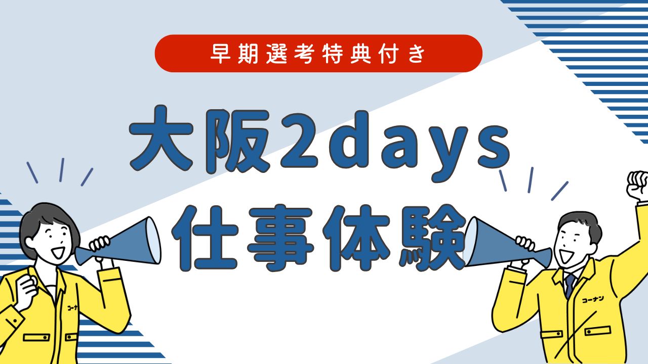 ＜大阪会場＞【2DAYS対面・特典付き】＜2028卒向け＞『あなたにぴったり』を体感！DIY＆売場づくり仕事体験