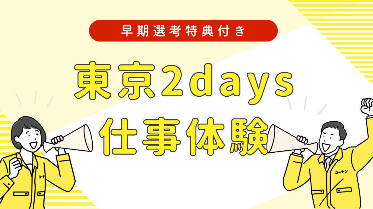 ＜東京会場＞【2DAYS対面・特典付き】＜2028卒向け＞『あなたにぴったり』を体感！DIY＆売場づくり仕事体験