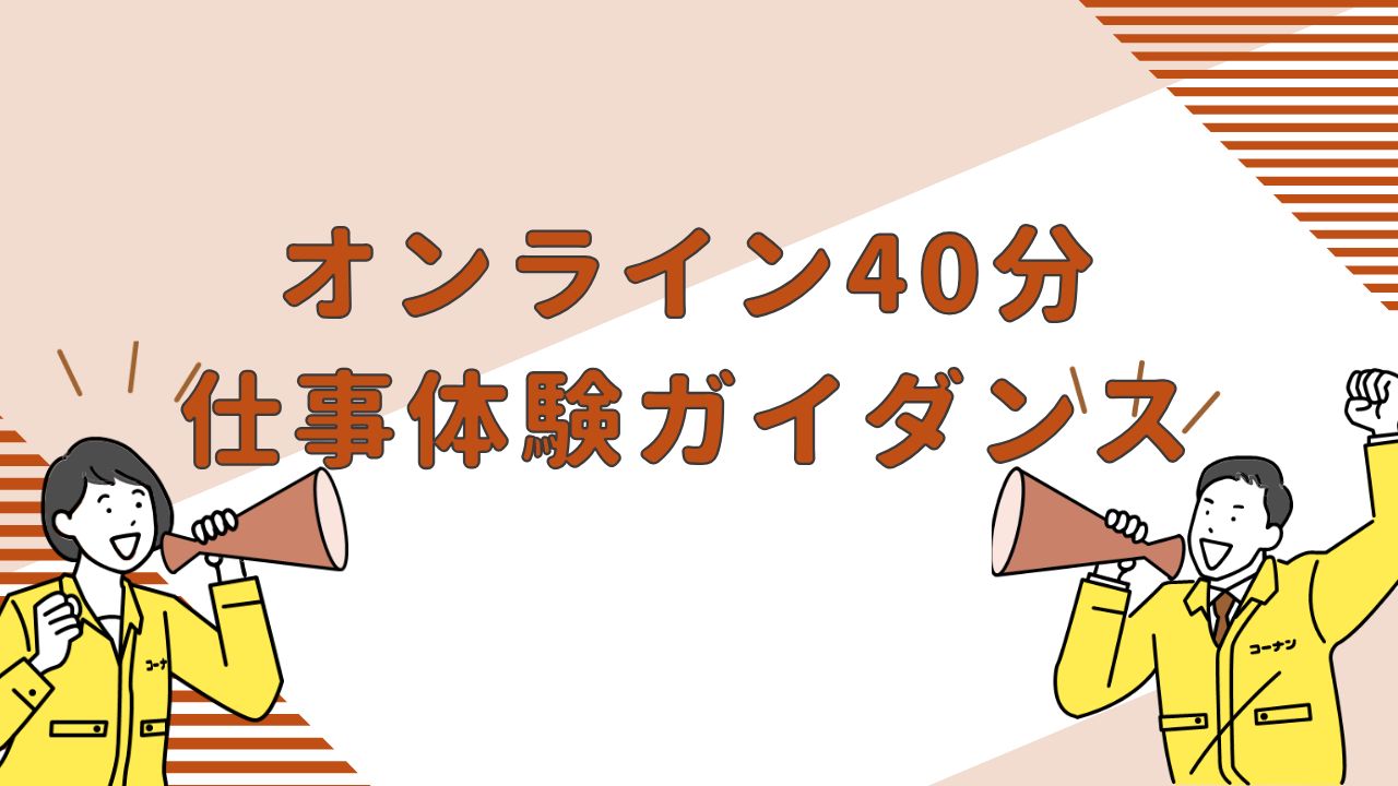 【40分オンライン】＜2028卒向け＞まずはここから！業界・企業研究＆仕事体験ガイダンス