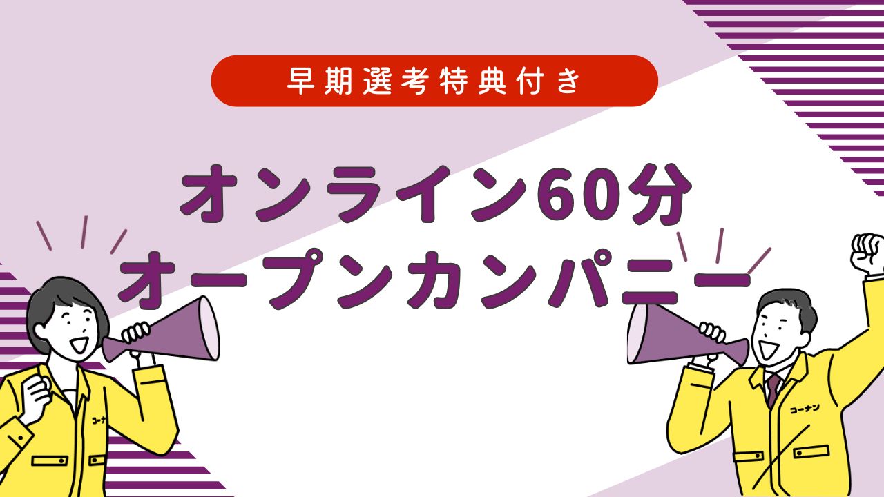 【60分 オンライン】＜2028卒向け＞業界・企業研究に役立つ！コーナンのオープンカンパニー
